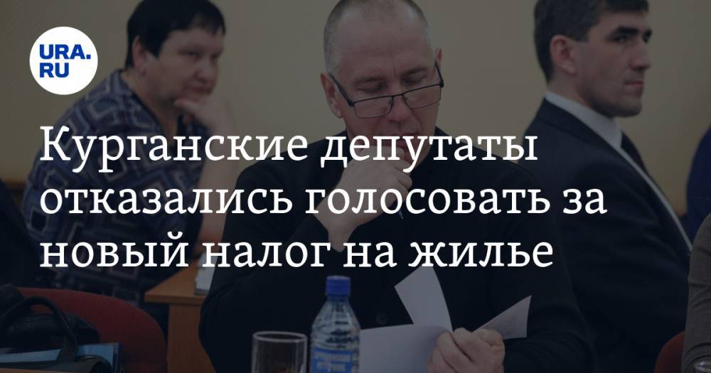 Яков Сидоров - Курганские депутаты отказались голосовать за новый налог на жилье - ura.news