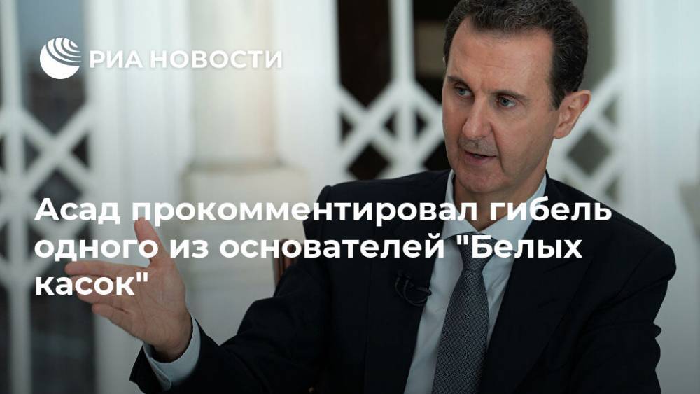 Башар Асад - Джеймс Ле-Мезюрье - Асад прокомментировал гибель одного из основателей "Белых касок" - ria.ru - Россия - США - Сирия - Дамаск