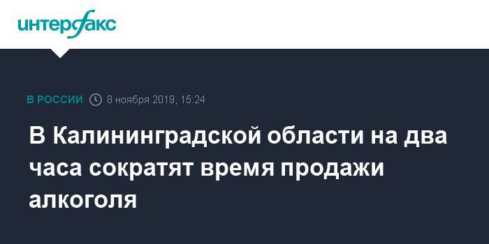 В Калининградской области на два часа сократят время продажи алкоголя - interfax.ru - Москва - Калининградская обл.