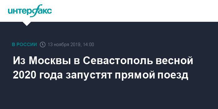 Михаил Развожаев - Из Москвы в Севастополь весной 2020 года запустят прямой поезд - interfax.ru - Москва - Севастополь