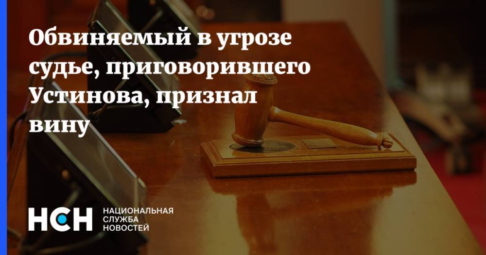 Алексей Вересов - Обвиняемый в угрозе судье, приговорившего Устинова, признал вину - nsn.fm - респ. Удмуртия