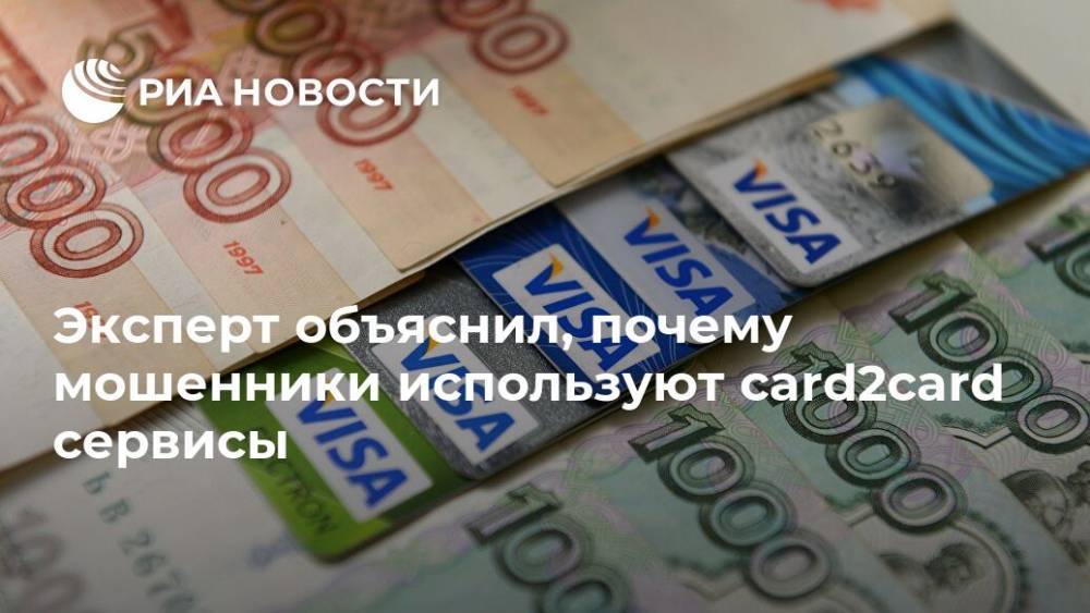 Эксперт объяснил, почему мошенники используют card2card сервисы - ria.ru - Москва - Россия