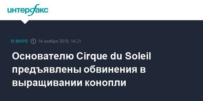 Основателю Cirque du Soleil предъявлены обвинения в выращивании конопли - interfax.ru - Москва - Французская Полинезия