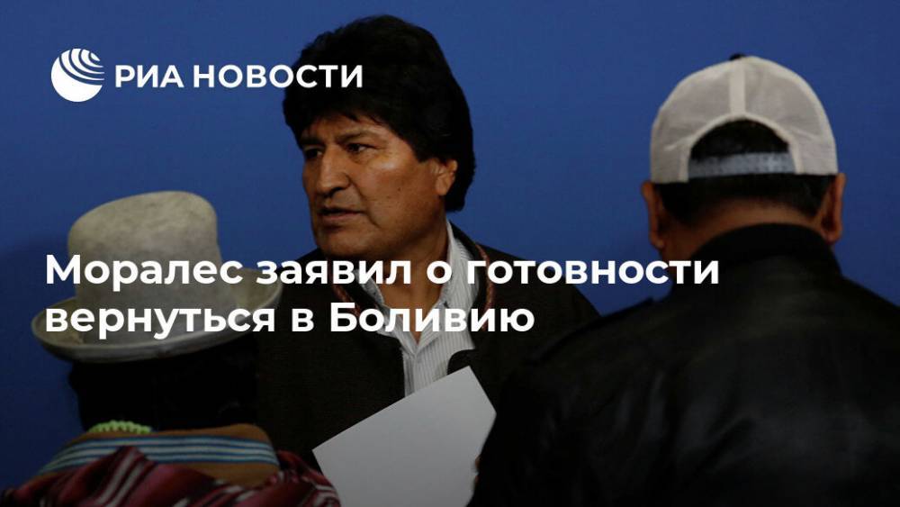 Эво Моралес - Мексика - Моралес заявил о готовности вернуться в Боливию - ria.ru - Москва - Боливия