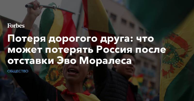 Эво Моралес - Потеря дорогого друга: что может потерять Россия после отставки Эво Моралеса - forbes.ru - Россия - США - Венесуэла - Боливия