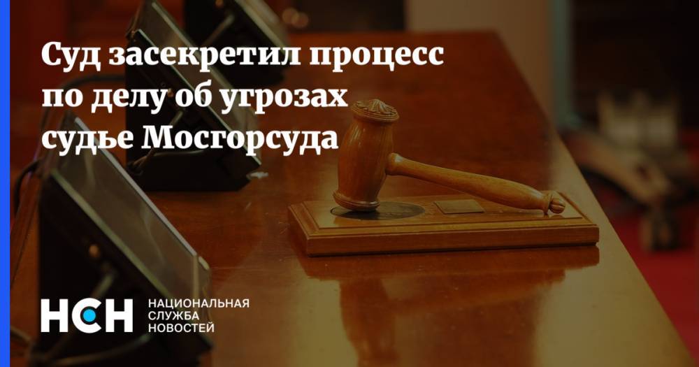 Алексей Вересов - Суд засекретил процесс по делу об угрозах судье Мосгорсуда - nsn.fm - Москва