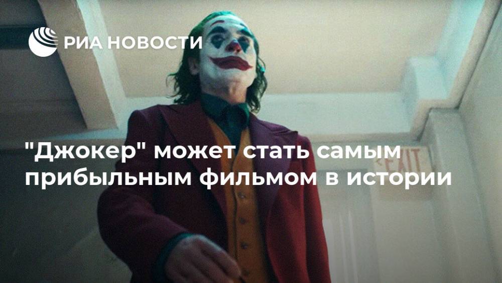 Хоакин Феникс - Тодд Филлипс - "Джокер" может стать самым прибыльным фильмом в истории - ria.ru - Москва