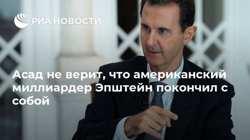 Башар Асад - Джеймс Ле-Мезюрье - Асад не верит, что американский миллиардер Эпштейн покончил с собой - ria.ru - Россия - США - Сирия - Дамаск