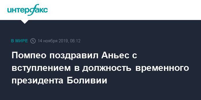 Майк Помпео - Аньес Жанин - Помпео поздравил Аньес с вступлением в должность временного президента Боливии - interfax.ru - Москва - США - Боливия