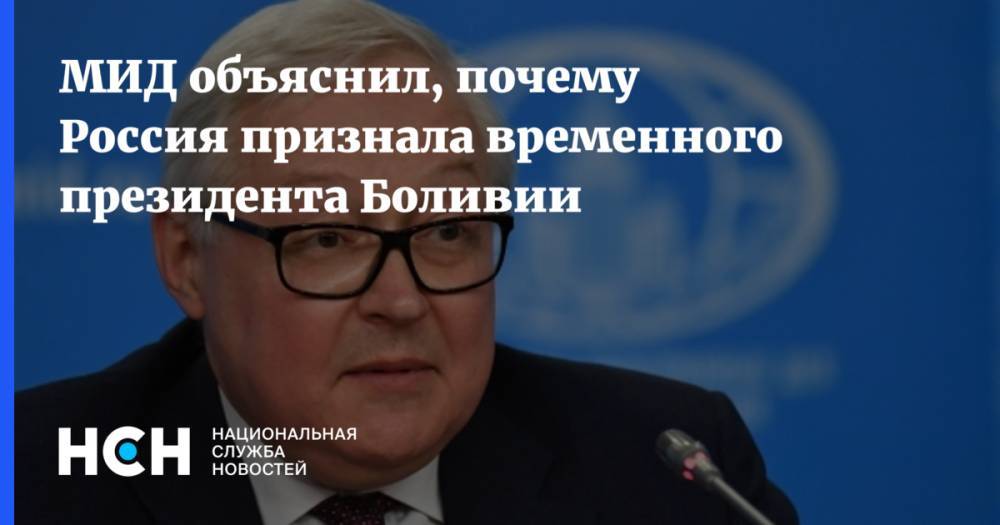 Сергей Рябков - Аньес Жанин - МИД объяснил, почему Россия признала Аньес временным президентом Боливии - nsn.fm - Москва - Россия - Боливия