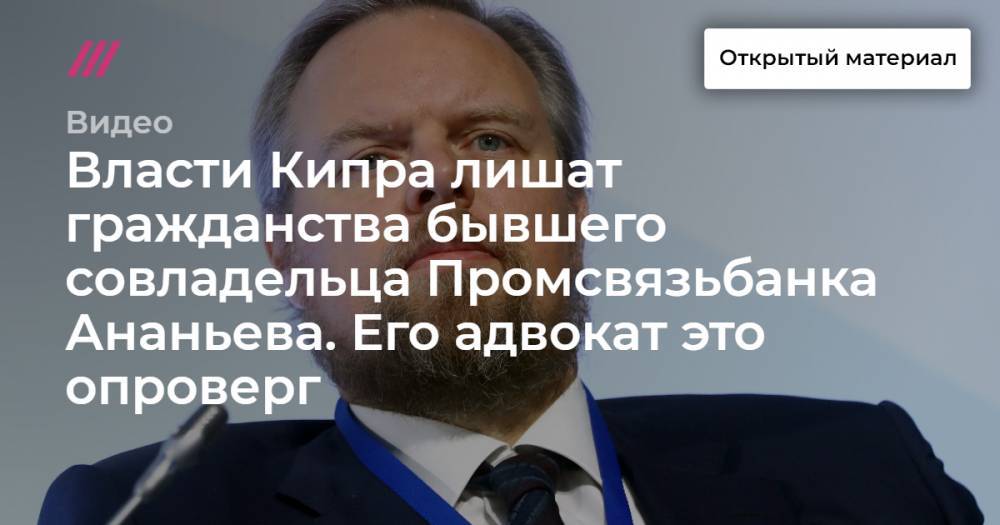 Сергей Ковалев - Дмитрий Ананьев - Власти Кипра лишат гражданства бывшего совладельца Промсвязьбанка Ананьева. Его адвокат это опроверг - tvrain.ru - Кипр