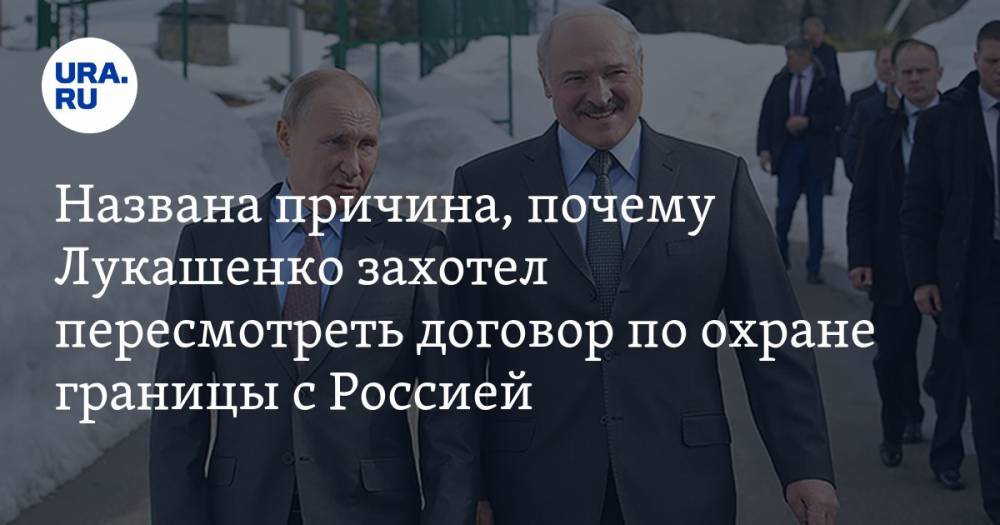 Александр Лукашенко - Дмитрий Болкунец - Названа причина, почему Лукашенко захотел пересмотреть договор по охране границы с Россией - ura.news - Москва - Россия - Белоруссия