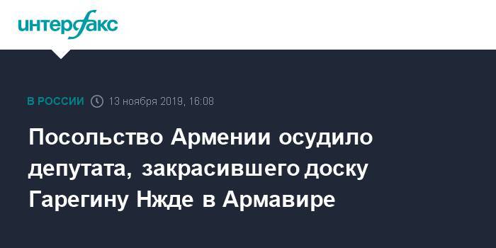 Азербайджан - Посольство Армении осудило депутата, закрасившего доску Гарегину Нжде в Армавире - interfax.ru - Москва - Армения - Германия