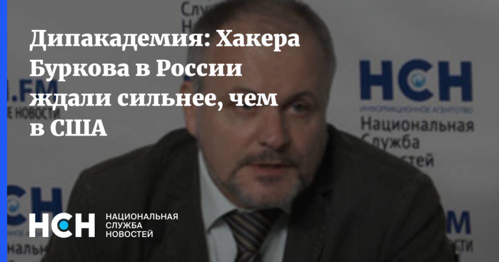 Алексей Бурков - Дипакадемия: Хакера Буркова в России ждали сильнее, чем в США - nsn.fm - Россия - США