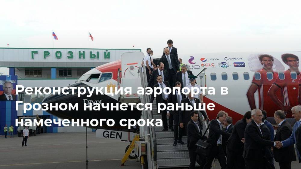 Евгений Дитрих - Рамзан Кадыров - Реконструкция аэропорта в Грозном начнется раньше намеченного срока - realty.ria.ru - Россия - респ. Дагестан - респ. Чечня