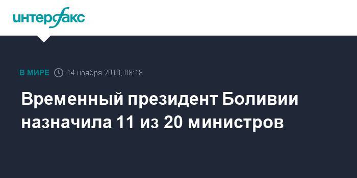 Эво Моралес - Аньес Жанин - Временный президент Боливии назначила 11 из 20 министров - interfax.ru - Москва - Боливия