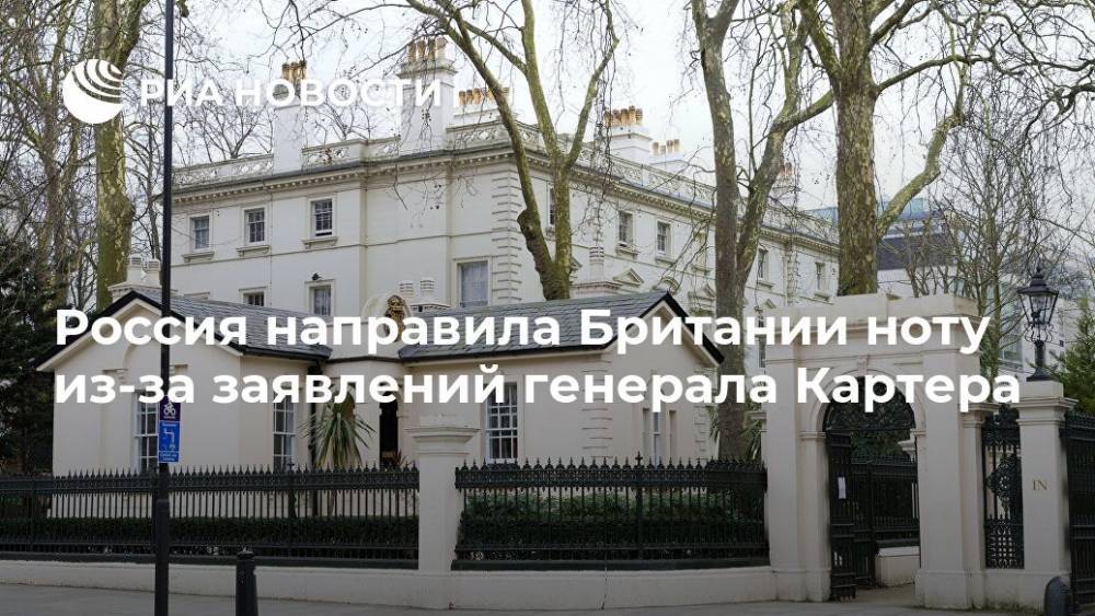 Николас Картер - Москва направила Лондону ноту из-за слов британского генерала о России - ria.ru - Россия - Англия - Лондон