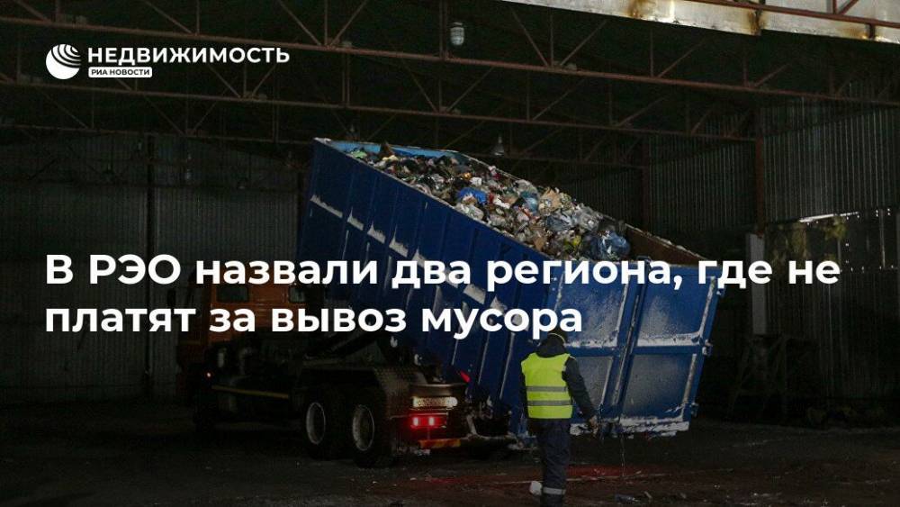 В РЭО назвали два региона, где не платят за вывоз мусора - realty.ria.ru - Москва - респ. Алания - респ. Кабардино-Балкария