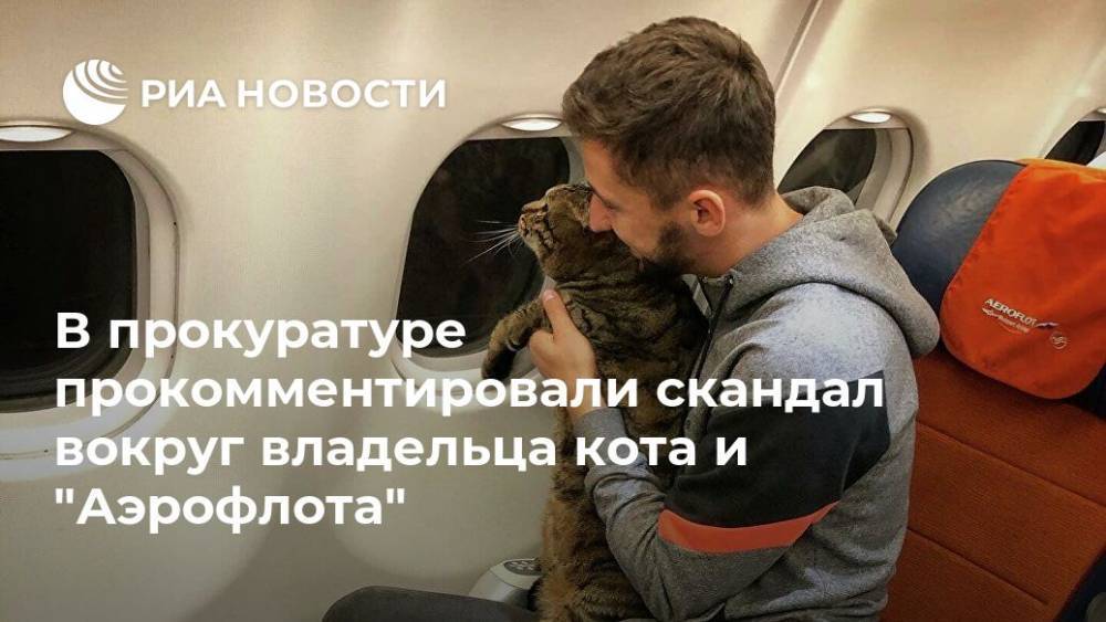 Михаил Галин - В прокуратуре прокомментировали скандал вокруг владельца кота и "Аэрофлота" - ria.ru - Москва - Владивосток