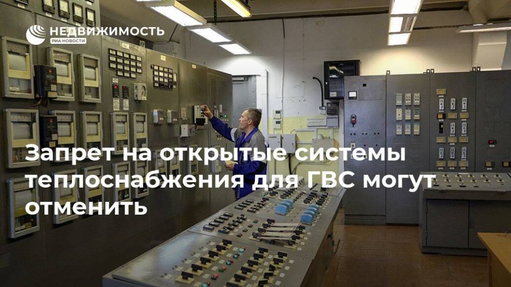 Запрет на открытые системы теплоснабжения для ГВС могут отменить - realty.ria.ru - Москва - Россия