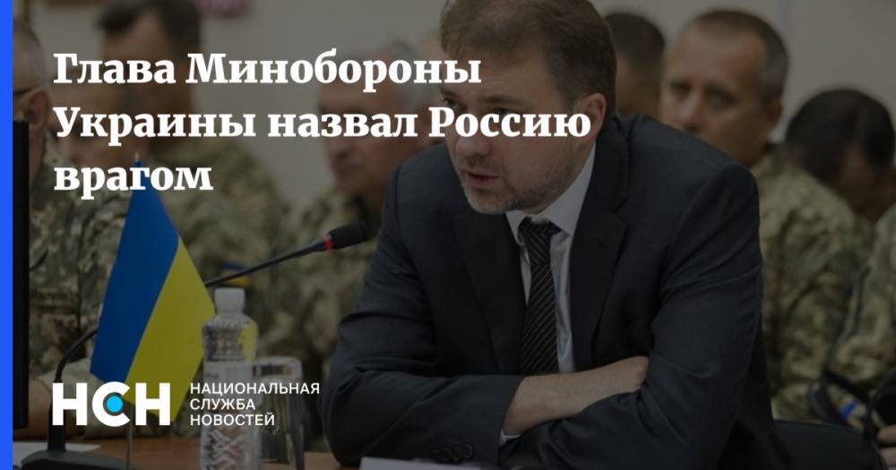 Андрей Загороднюк - Глава Минобороны Украины назвал Россию врагом - nsn.fm - Москва - Россия - Украина