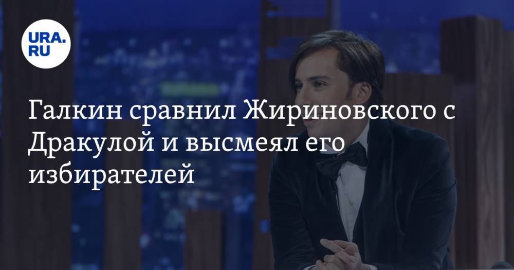 Максим Галкин - Владимир Жириновский - Галкин сравнил Жириновского с Дракулой и высмеял его избирателей - ura.news - Россия - Новосибирск