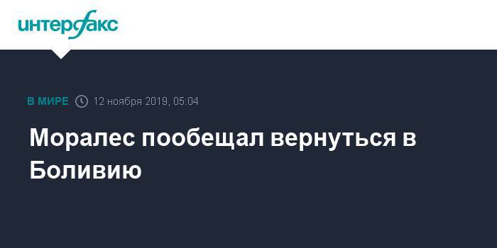 Эво Моралес - Моралес пообещал вернуться в Боливию - interfax.ru - Москва - Мексика - Боливия - Перу