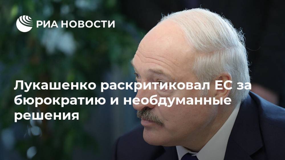 Александр Лукашенко - Лукашенко раскритиковал ЕС за бюрократию и необдуманные решения - ria.ru - Англия - Белоруссия - Минск - Вена