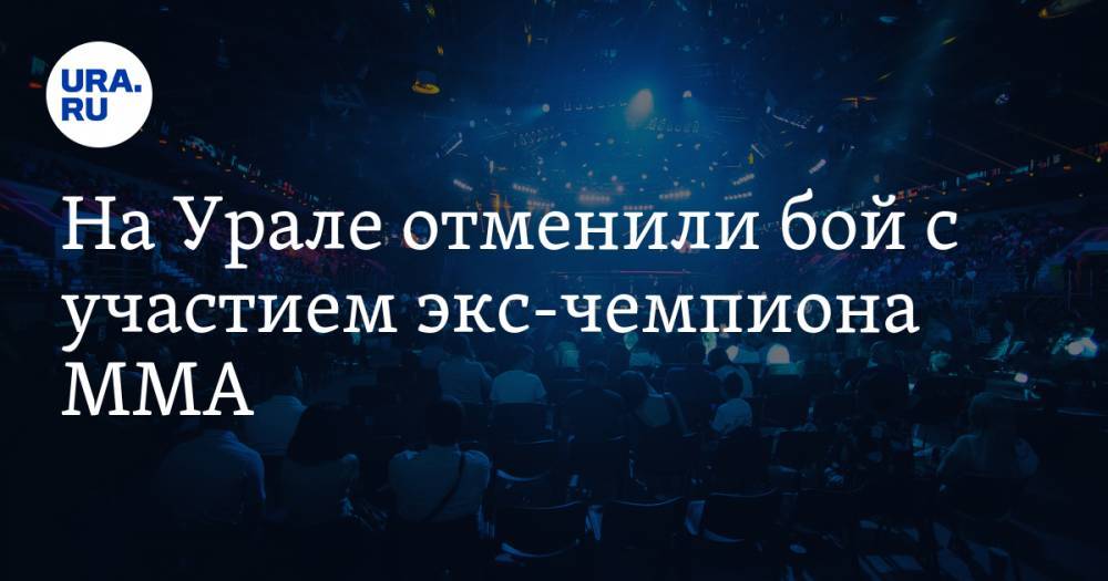 Александр Шлеменко - На Урале отменили бой c участием экс-чемпиона MMA - ura.news - США - Екатеринбург