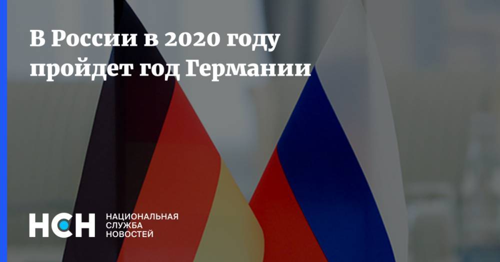 Геза Андреас Фон-Гайр - В России в 2020 году пройдет год Германии - nsn.fm - Россия - Германия