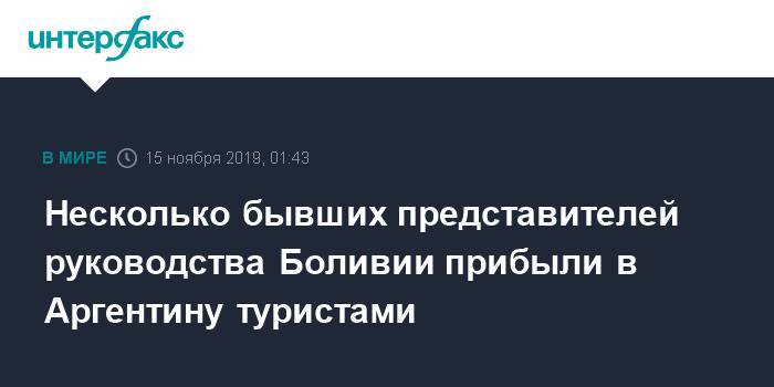 Эво Моралес - Несколько бывших представителей руководства Боливии прибыли в Аргентину туристами - interfax.ru - Москва - Боливия - Аргентина