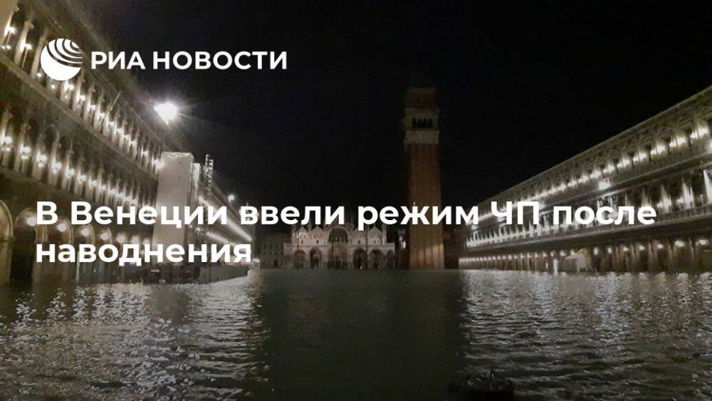 Джузеппе Конт - В Венеции ввели режим ЧП после наводнения - ria.ru - Италия - Рим - Венеции