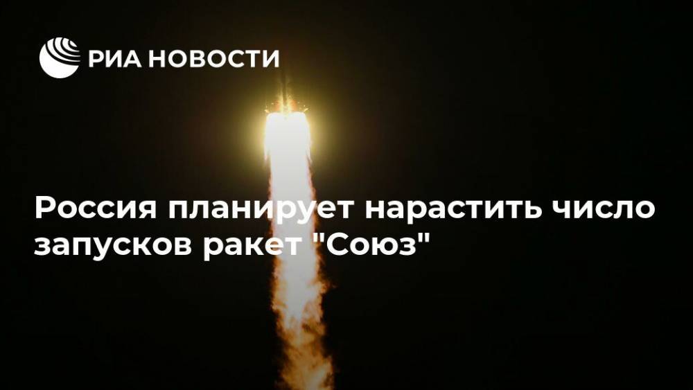 Дмитрий Баранов - Россия планирует нарастить число запусков ракет "Союз" - ria.ru - Москва - Россия - союз