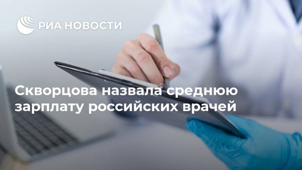 Вероника Скворцова - Скворцова назвала среднюю зарплату российских врачей - ria.ru - Россия - Барнаул