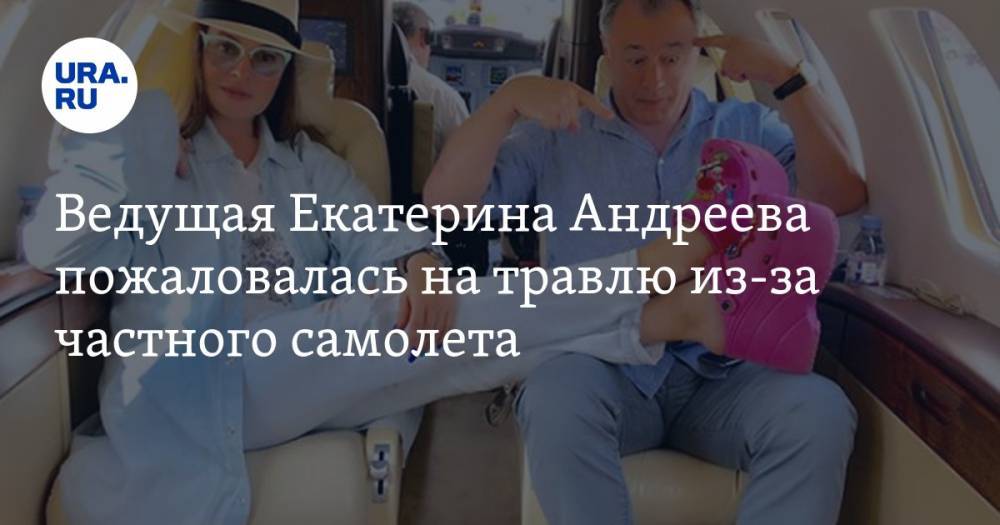 Екатерина Андреева - Ведущая Екатерина Андреева пожаловалась на травлю из-за частного самолета - ura.news
