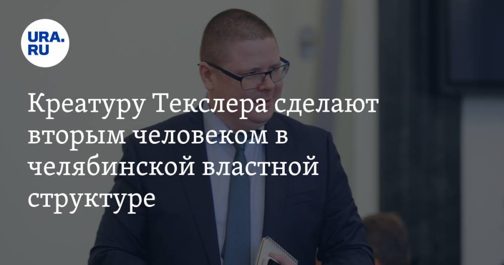 Владимир Мякуш - Анатолий Векшин - Креатуру Текслера сделают вторым человеком в челябинской властной структуре - ura.news - Россия - Челябинская обл.