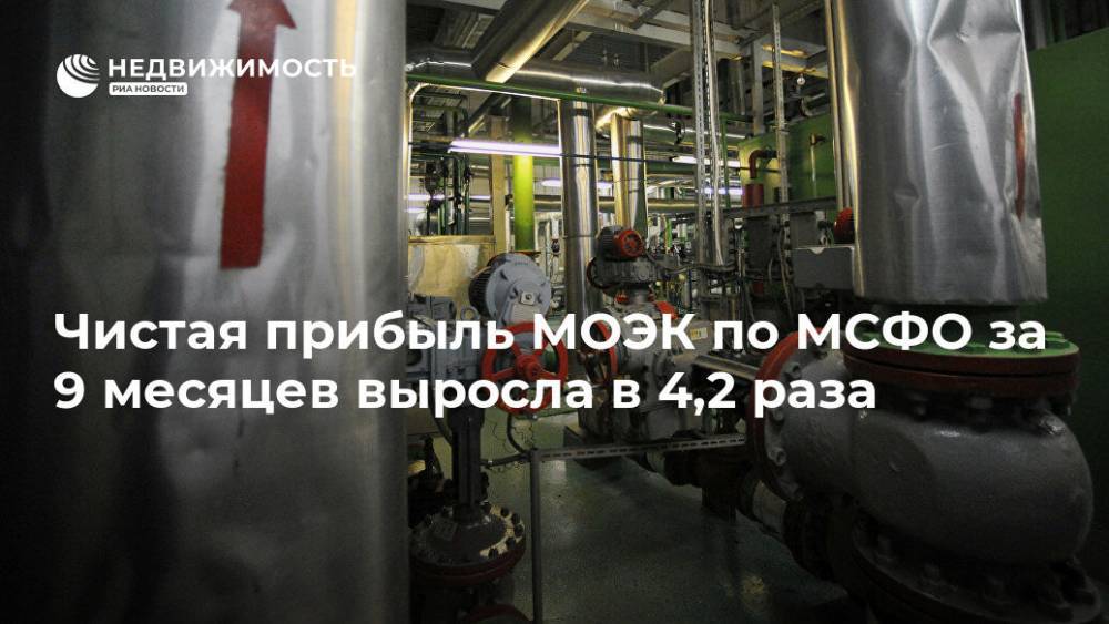 Чистая прибыль МОЭК по МСФО за 9 месяцев выросла в 4,2 раза - realty.ria.ru - Москва