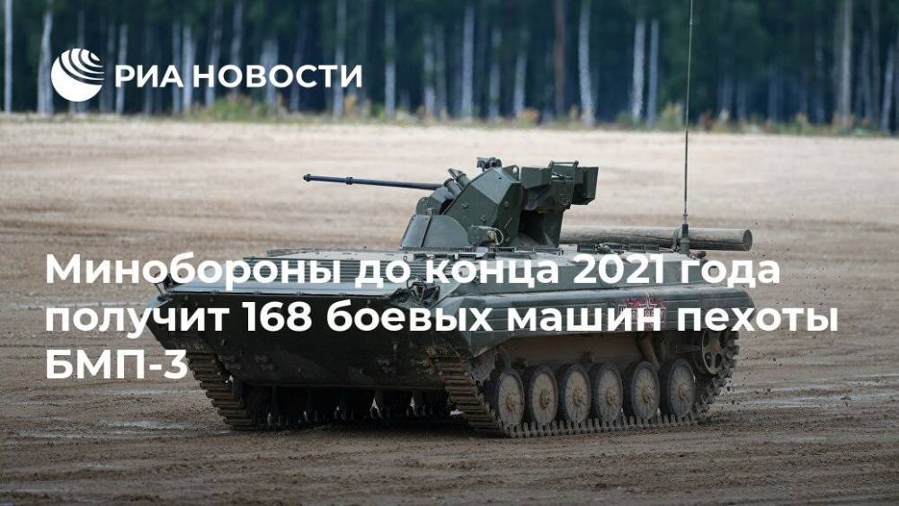 Минобороны до конца 2021 года получит 168 боевых машин пехоты БМП-3 - ria.ru - Москва - Россия