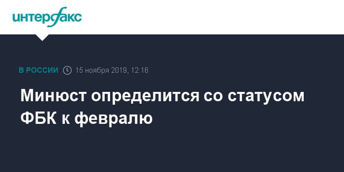 Алексей Навальный - Иван Жданов - Минюст определится со статусом ФБК к февралю - interfax.ru - Москва