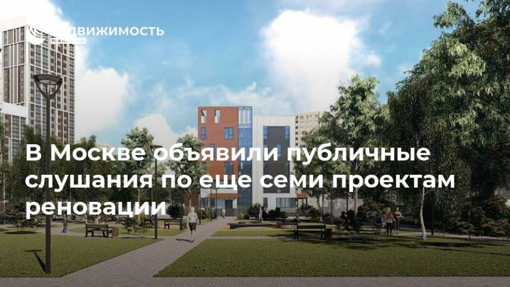 В Москве объявили публичные слушания по еще семи проектам реновации - realty.ria.ru - Москва - район Гольяново