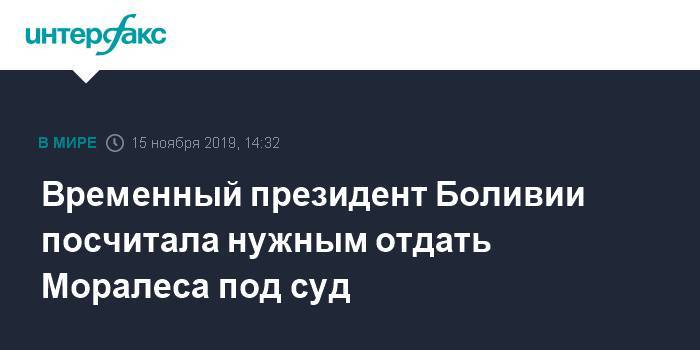 Эво Моралес - Аньес Жанин - Временный президент Боливии посчитала нужным отдать Моралеса под суд - interfax.ru - Москва - Боливия