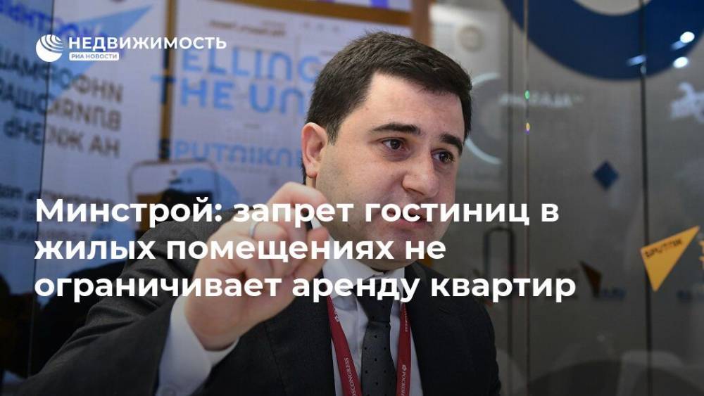 Никита Стасишин - Минстрой: запрет гостиниц в жилых помещениях не ограничивает аренду квартир - realty.ria.ru - Москва - Россия