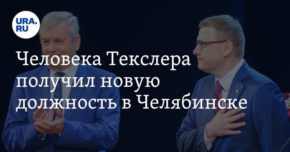 Владимир Мякуш - Анатолий Векшин - Человека Текслера получил новую должность в Челябинске. Этот пост ввели специально под него - ura.news - Россия