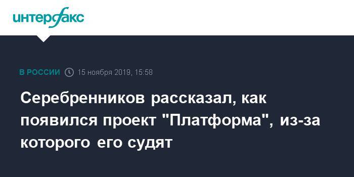 Кирилл Серебренников - Олег Табаков - Серебренников рассказал, как появился проект "Платформа", из-за которого его судят - interfax.ru - Москва