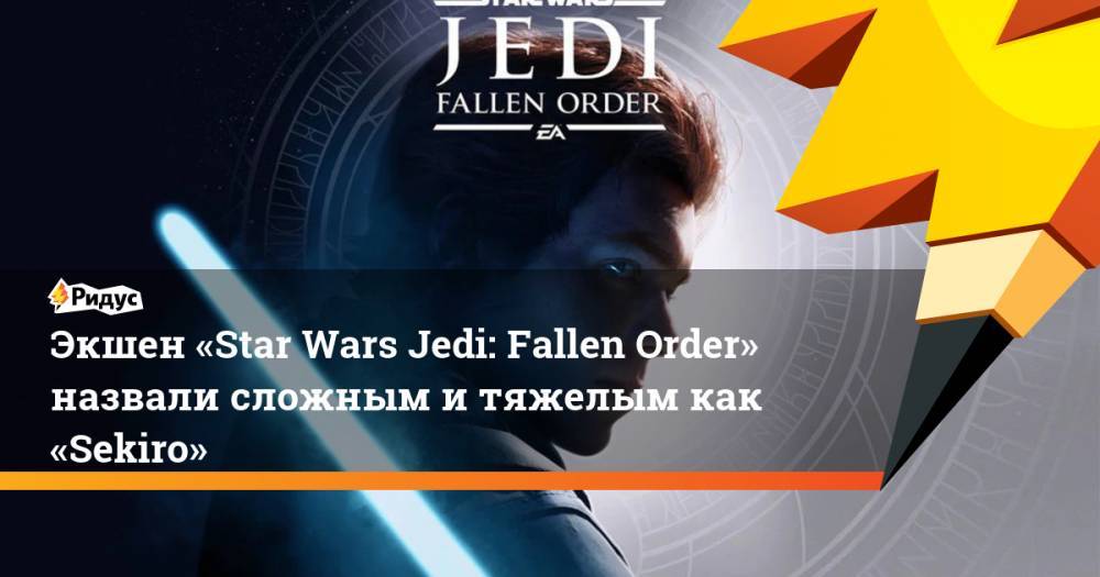 Star Wars Jedi - Экшен «Star Wars Jedi: Fallen Order» назвали сложным и тяжелым как «Sekiro» - ridus.ru