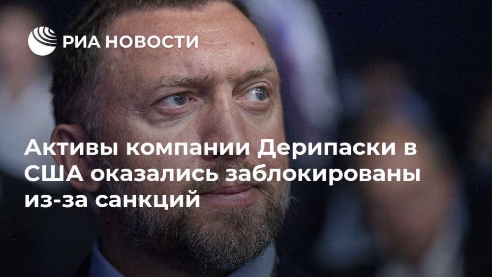 Олег Дерипаска - Активы компании Дерипаски в США оказались заблокированы из-за санкций - ria.ru - Россия - США - Вашингтон - Fargo - county Wells