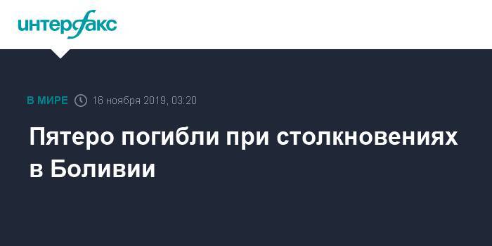 Эво Моралес - Пятеро погибли при столкновениях в Боливии - interfax.ru - Москва - Боливия