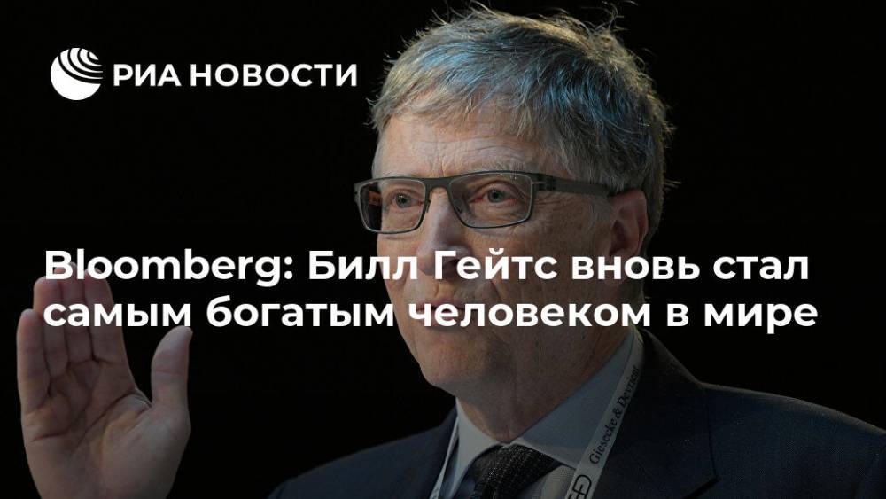 Вильям Гейтс - Джефф Безоса - Bloomberg: Билл Гейтс вновь стал самым богатым человеком в мире - ria.ru - Москва