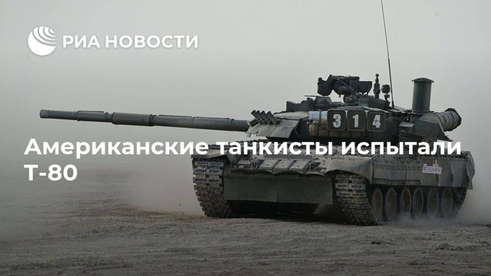 Американские танкисты испытали Т-80 - ria.ru - Москва - Россия - Южная Корея