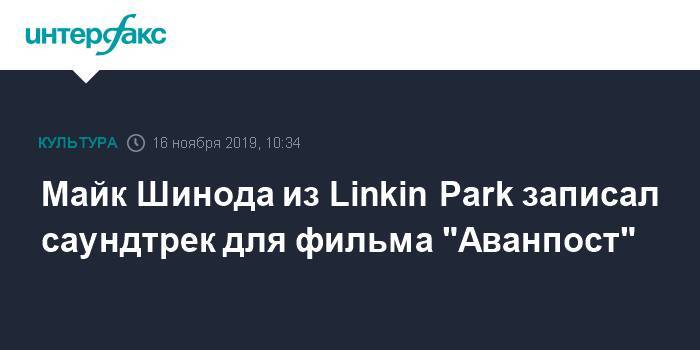 Майк Шинода из Linkin Park записал саундтрек для фильма "Аванпост" - interfax.ru - Москва - Россия